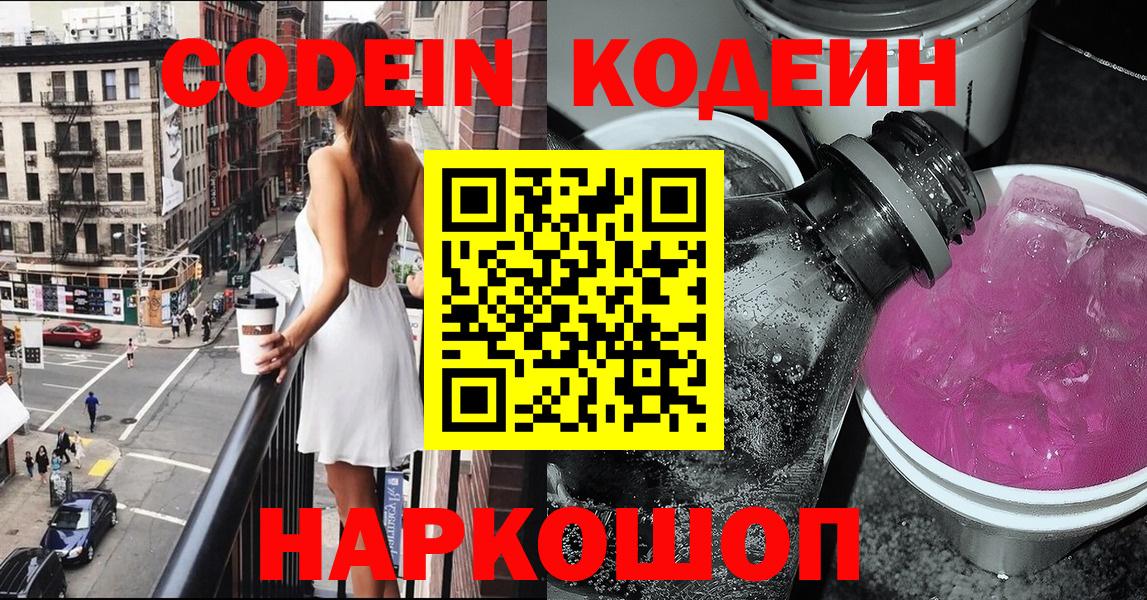 Codein Purple Drank Ленинск-Кузнецкий