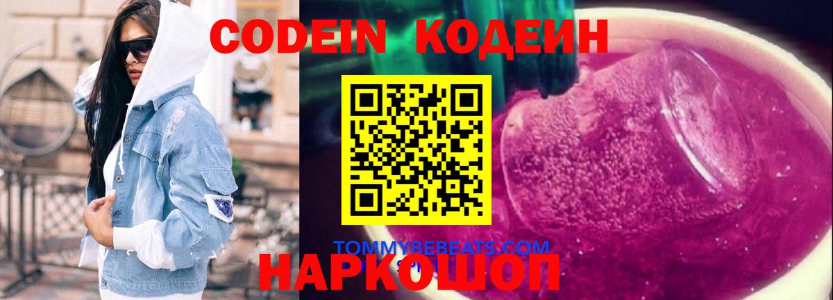 Кодеиновый сироп Lean напиток Lean (лин)  Вход с VPN  Codein Purple Drank  Ленинск-Кузнецкий 